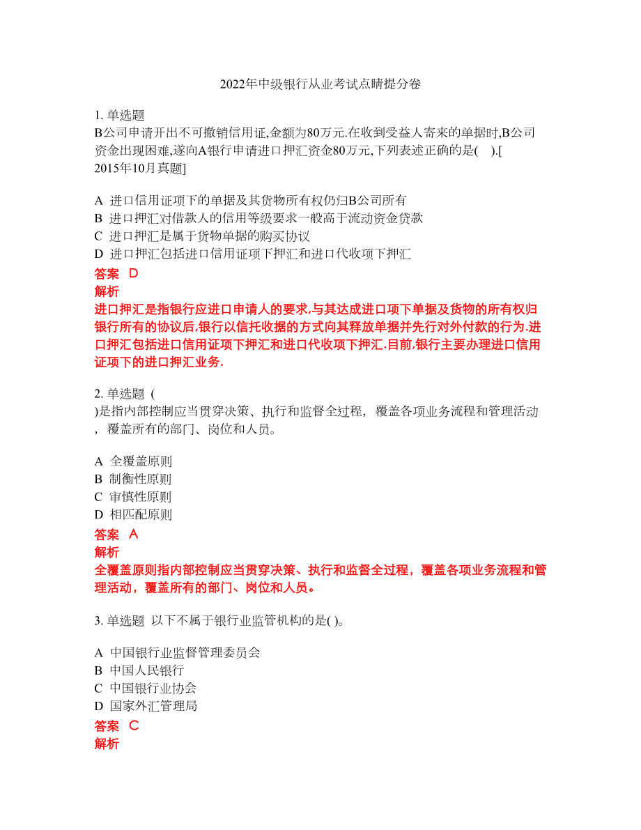 2022年中级银行从业考试点睛提分卷256_第1页