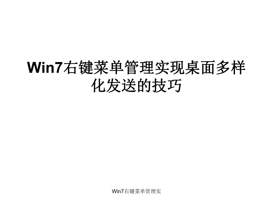 Win7右键菜单管理实课件_第1页