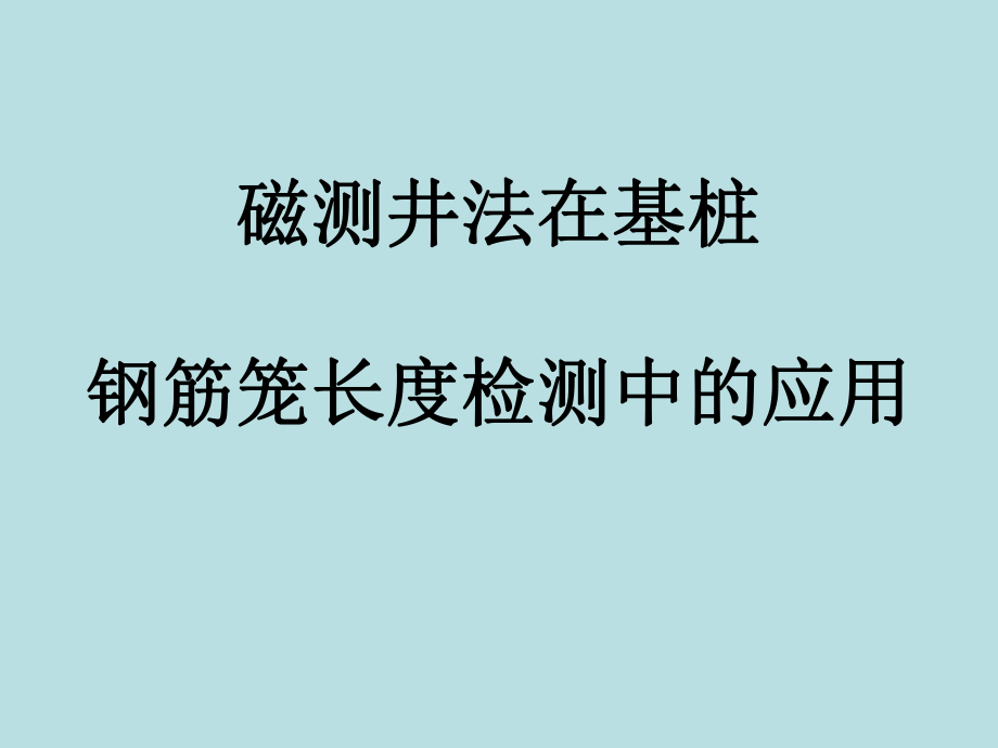 基桩钢筋笼长度磁测井法检测技术_第1页