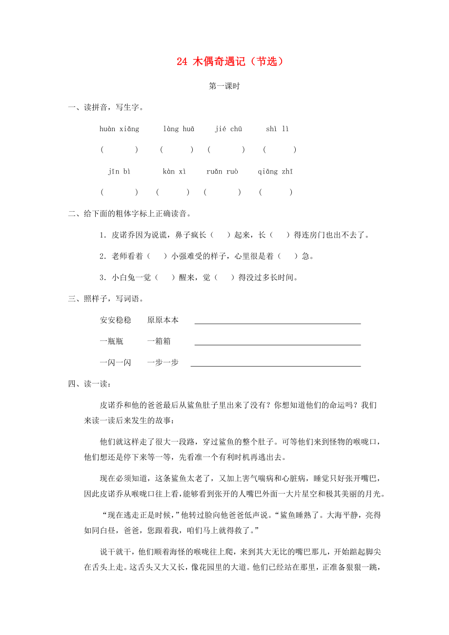 三年级语文上册 第六单元 24 木偶奇遇记（节选）练习 冀教版_第1页