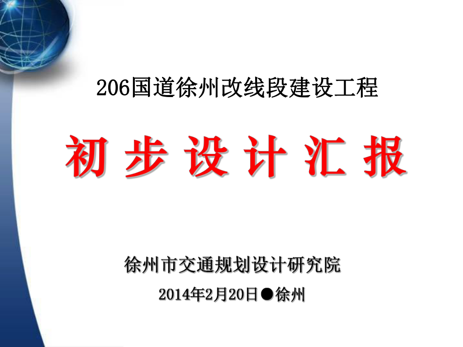 国道徐州改线初设洪评不老河课件_第1页