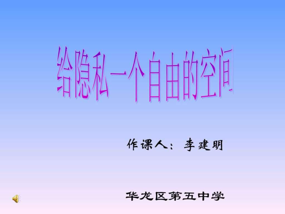 给隐私一个自由的空间李建明课件_第1页