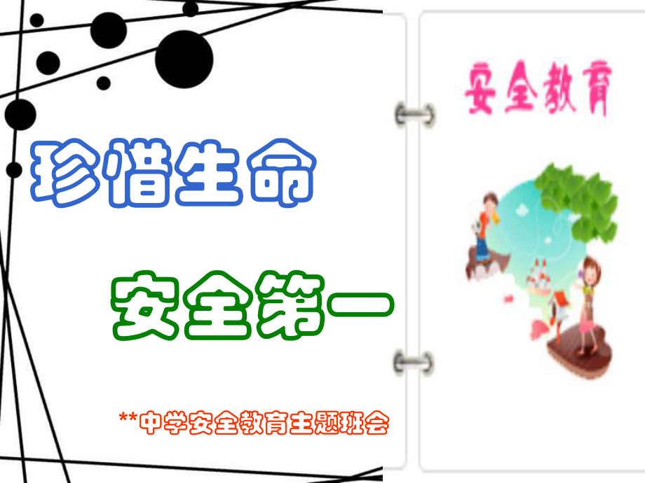 学校安全教育班会课件_第1页