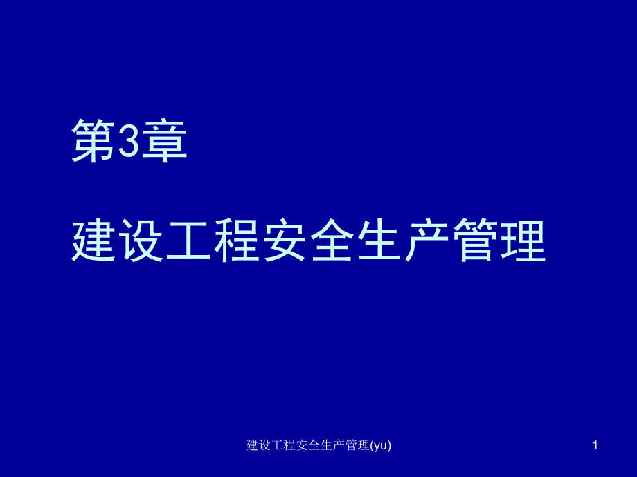 建设工程安全生产管理yu课件_第1页