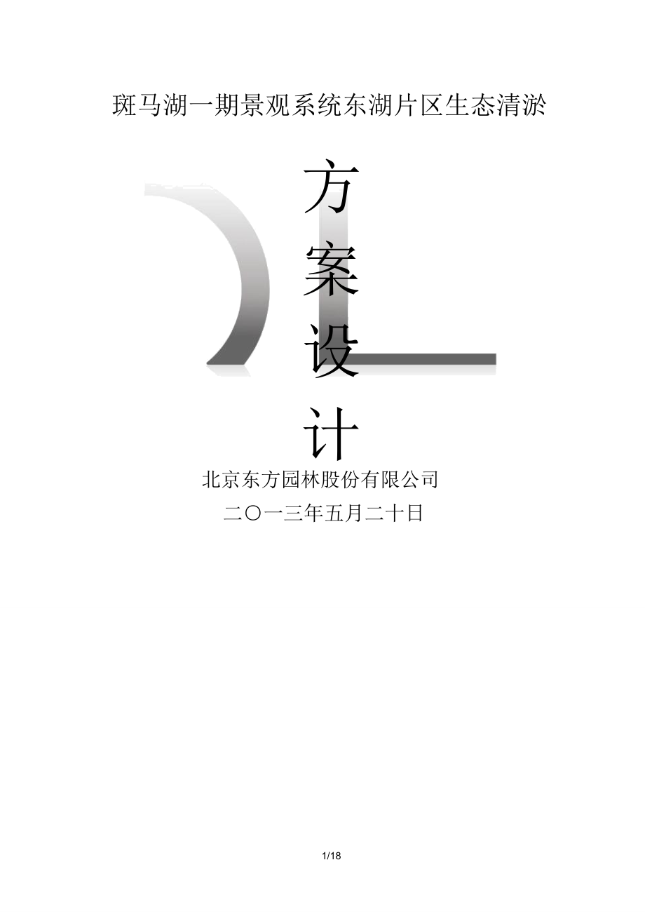 斑马湖底泥清淤方案_第1页