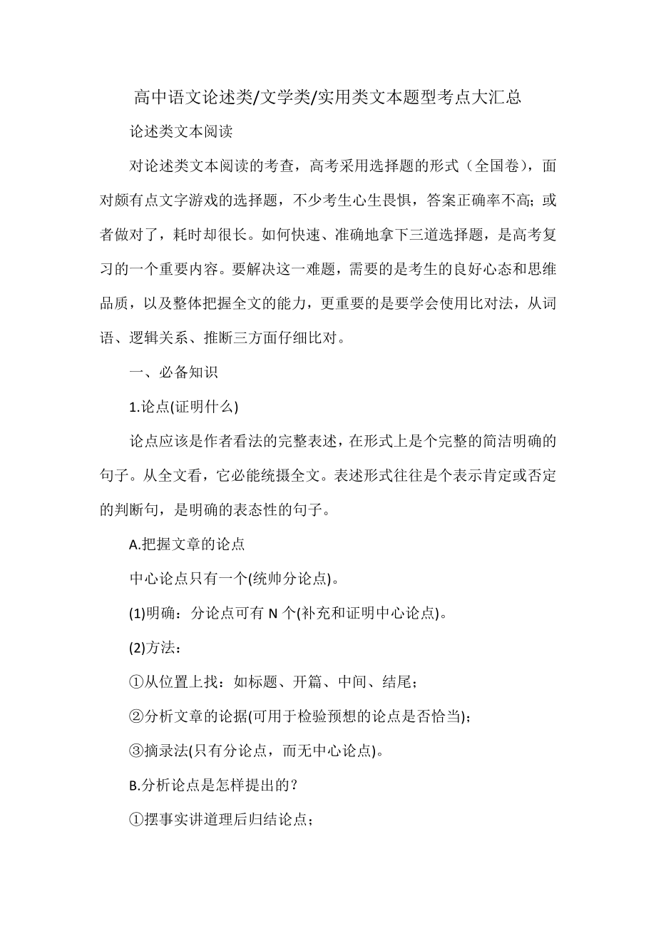 高中语文论述类文学类实用类文本题型考点大汇总_第1页