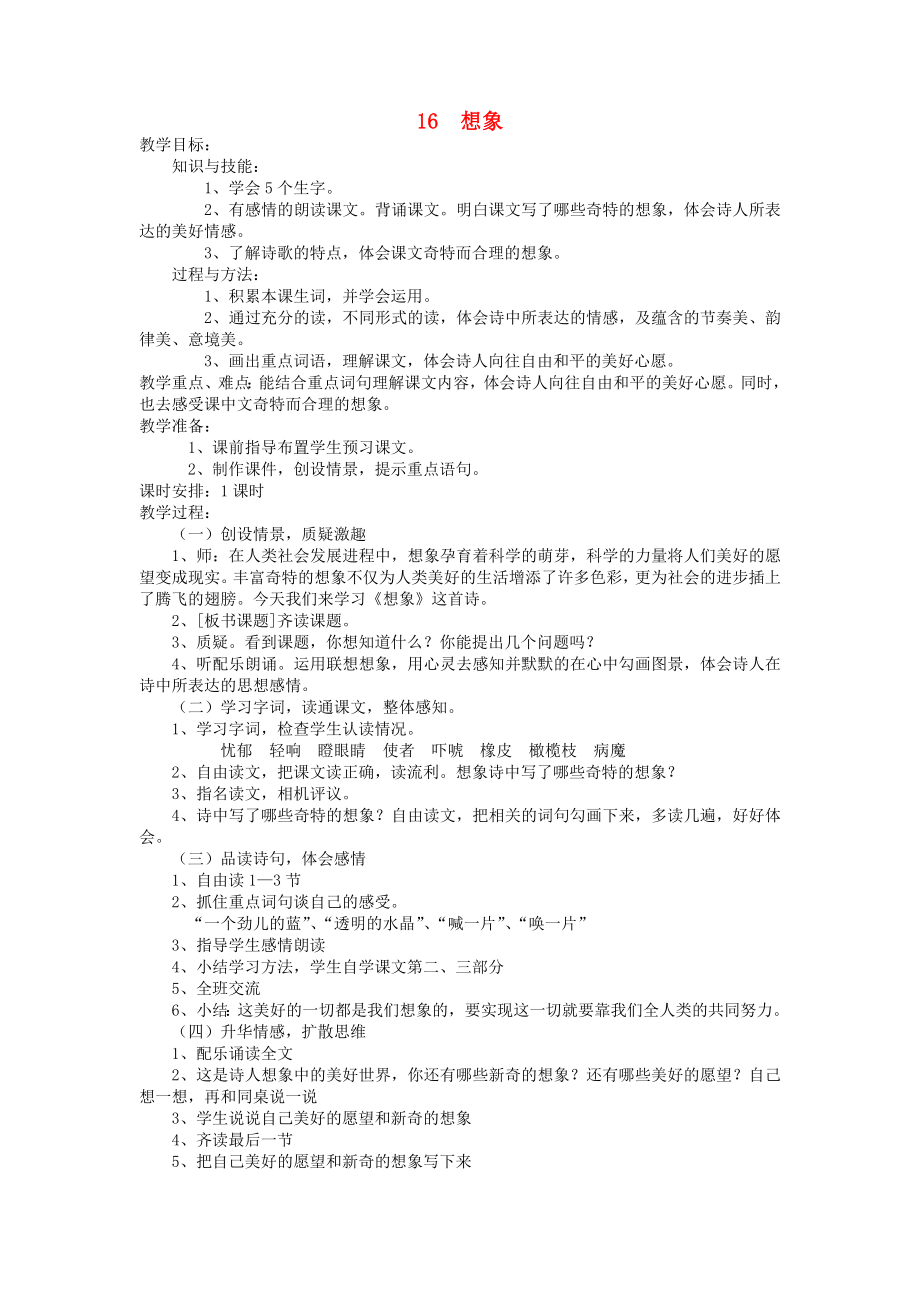 2022六年级语文上册 第六单元 16《想象》教案 鄂教版_第1页