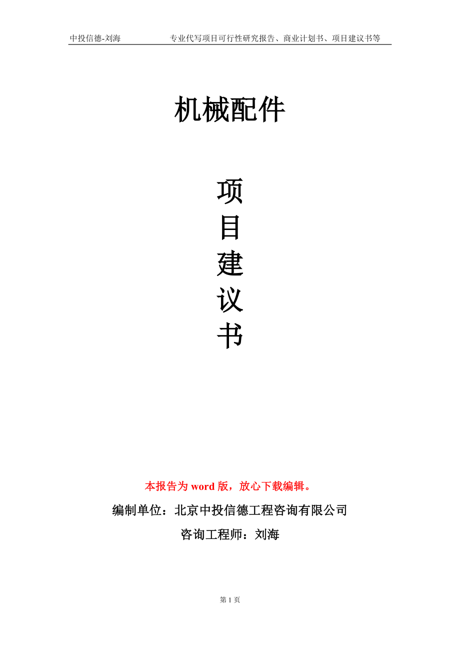 机械配件项目建议书写作模板_第1页