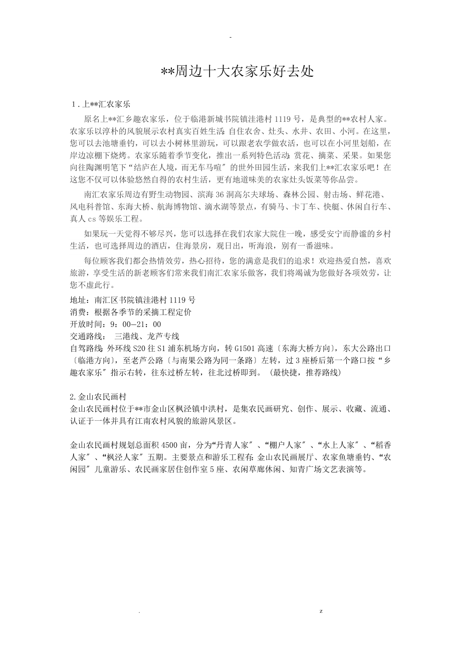 上海周边十大农家乐好去处_第1页