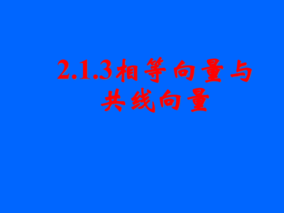 数学必修4相等向量与共线向量课件_第1页