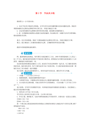 三年級數(shù)學(xué)上冊 第三單元 加與減 第3節(jié) 節(jié)余多少錢教案 北師大版