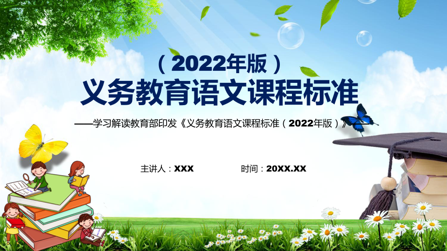 完整解读2022年《语文》科目新课标新版《义务教育语文课程标准（2022年版）》完整内容PPT演示_第1页