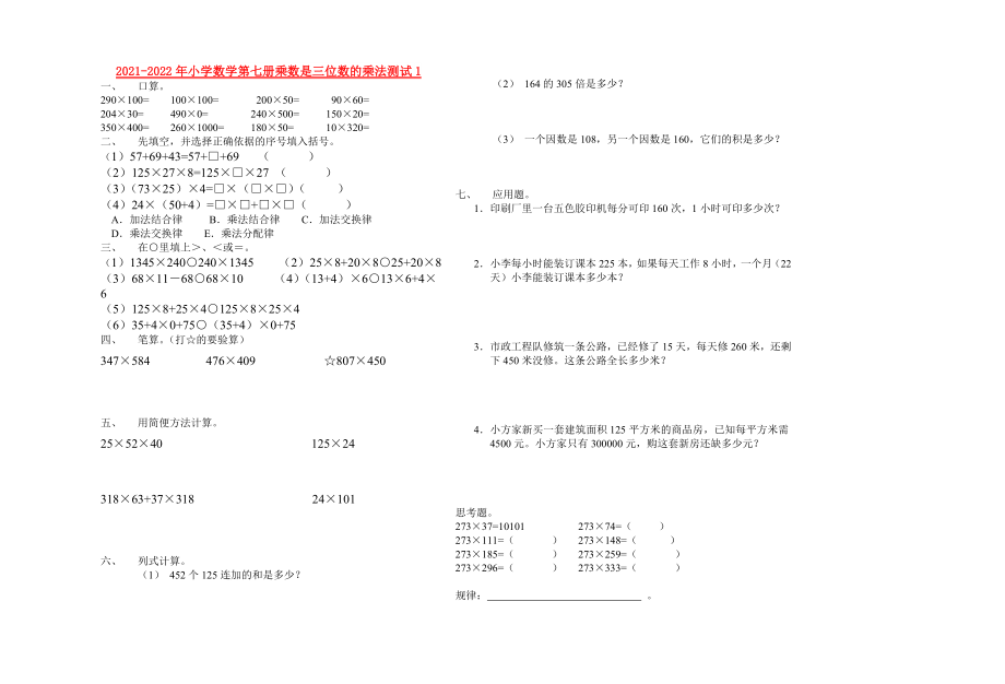 2021-2022年小学数学第七册乘数是三位数的乘法测试1_第1页