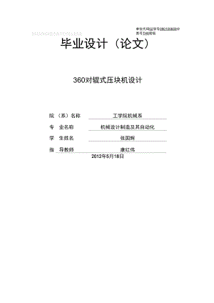 360對輥式壓塊機(jī)設(shè)計