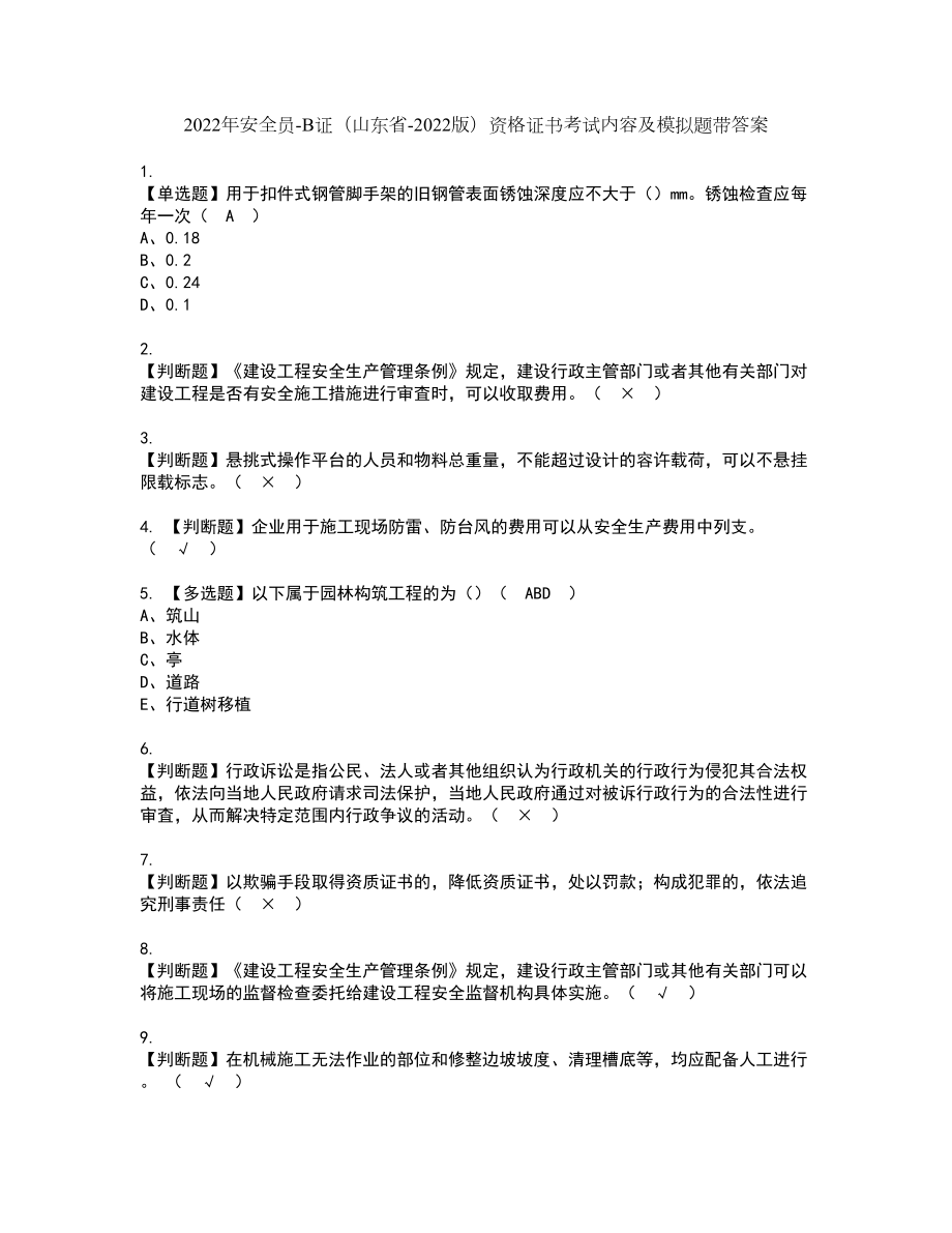 2022年安全员-B证（山东省-2022版）资格证书考试内容及模拟题带答案点睛卷47_第1页