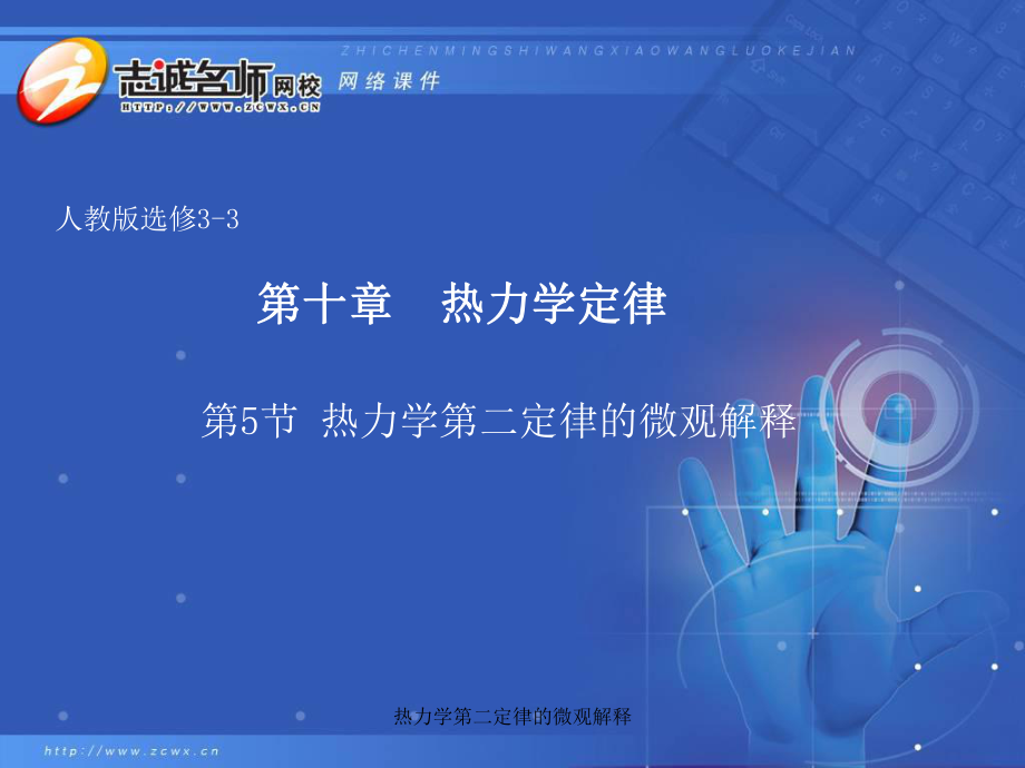 热力学第二定律的微观解释课件_第1页