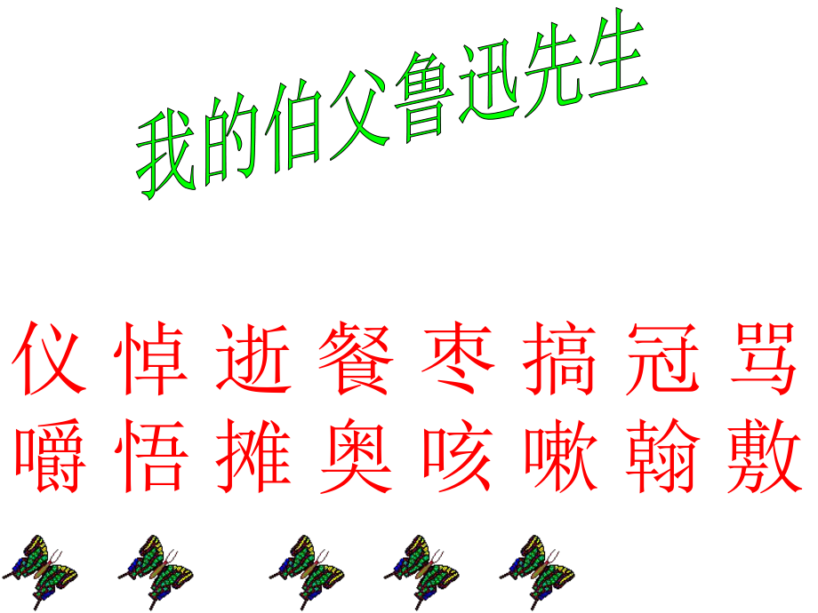 我的伯父鲁迅先生 (9)_第1页