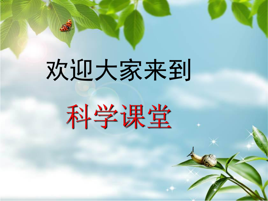 小学三年级科学开学第一课_第1页