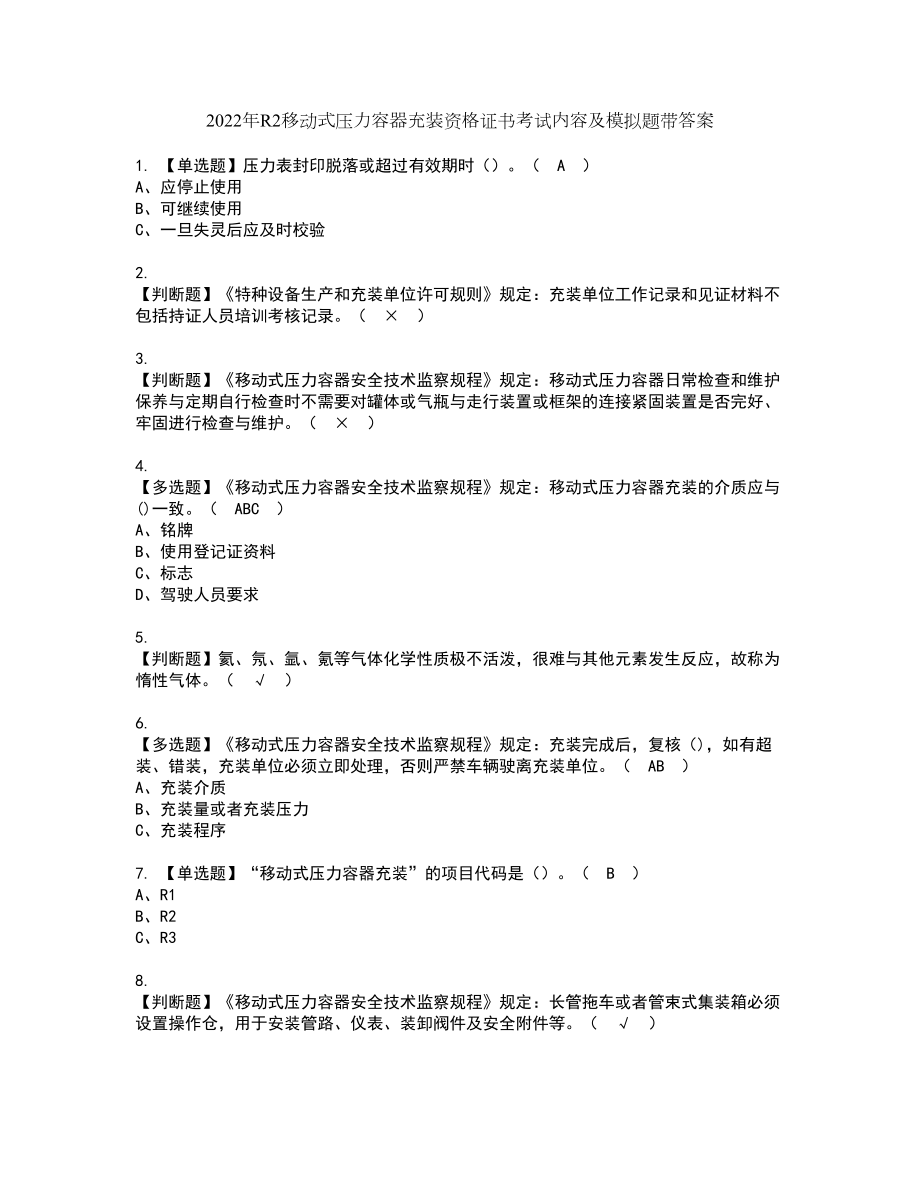2022年R2移动式压力容器充装资格证书考试内容及模拟题带答案点睛卷59_第1页