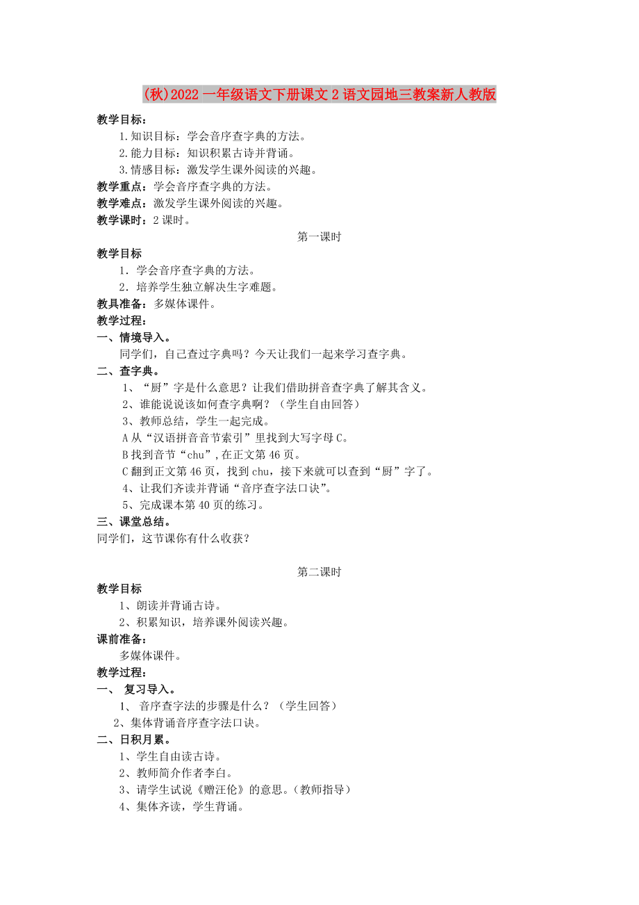(秋)2022一年级语文下册课文2语文园地三教案新人教版_第1页