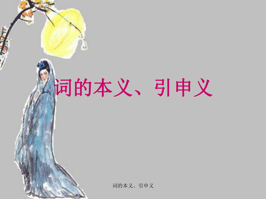 词的本义引申义课件_第1页