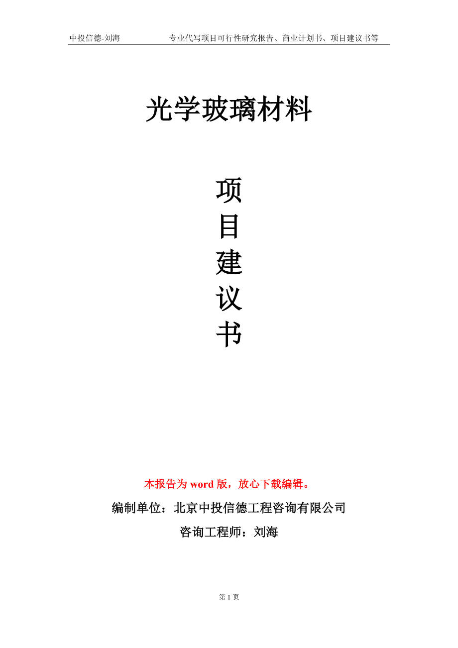 光学玻璃材料项目建议书写作模板_第1页