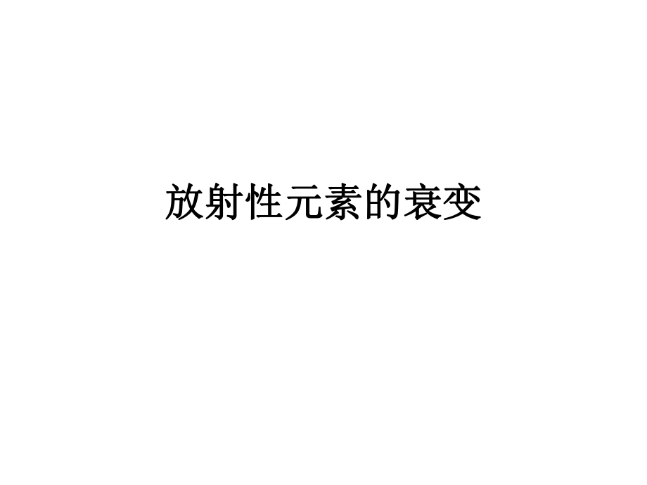 放射性元素的衰变课件_第1页