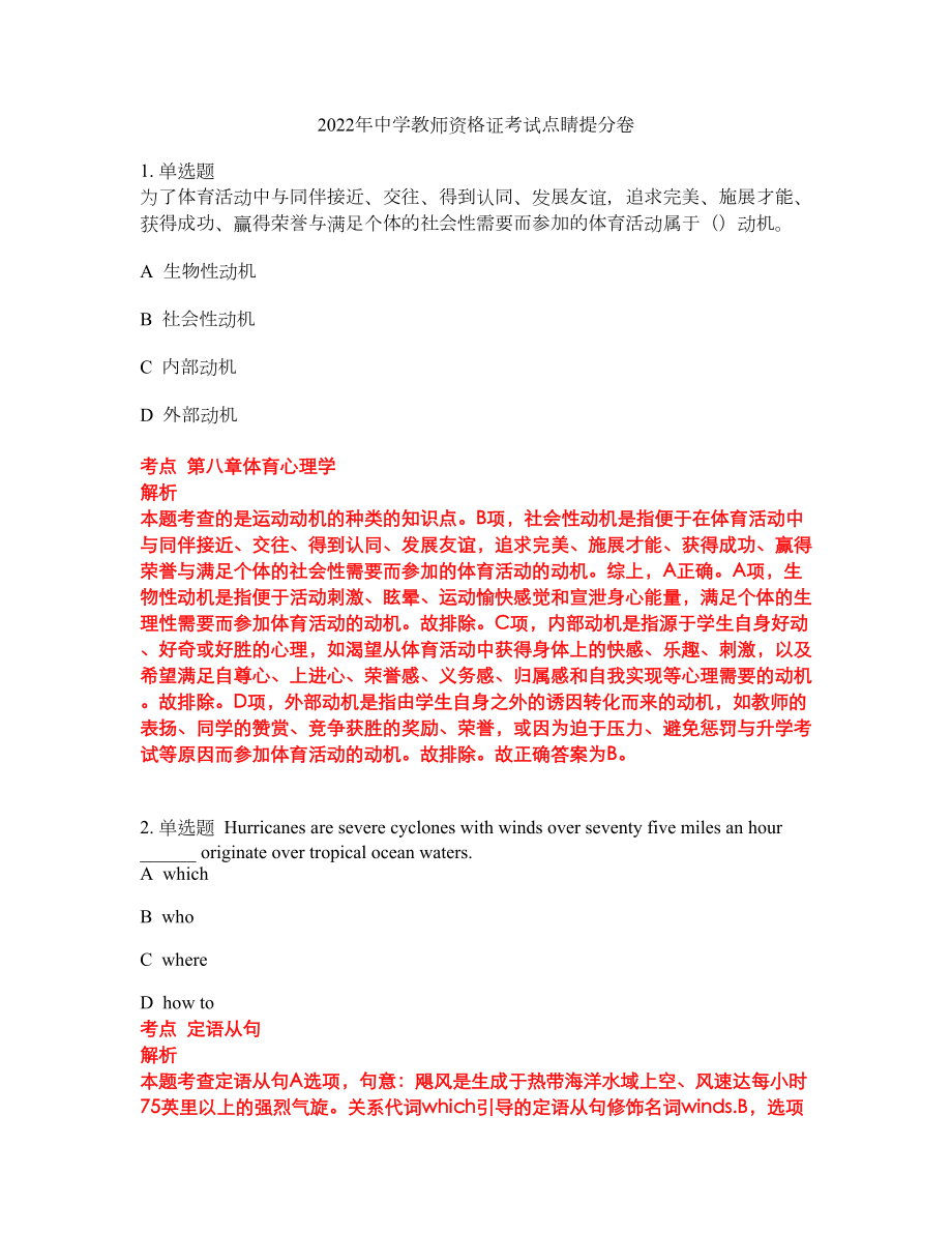 2022年中学教师资格证考试点睛提分卷202_第1页