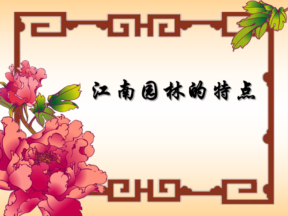 江南园林的特点_第1页