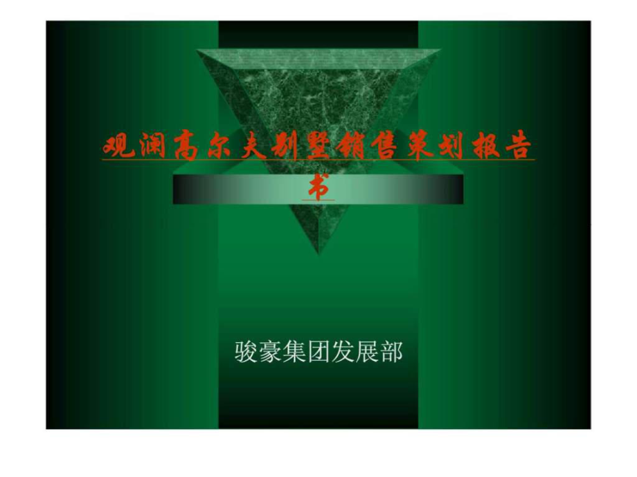观澜高尔夫别墅销售策划报告书课件_第1页