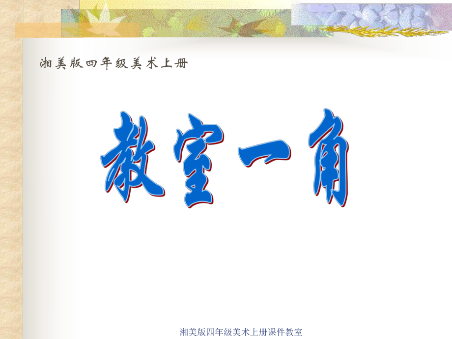 湘美版四年级美术上册课件教室课件_第1页
