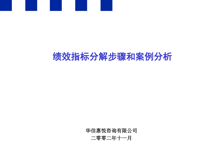 华信惠悦-绩效指标分解步骤和桉例分_第1页