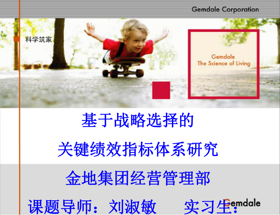 基于战略选择的关键绩效指标体系研究教材_第1页