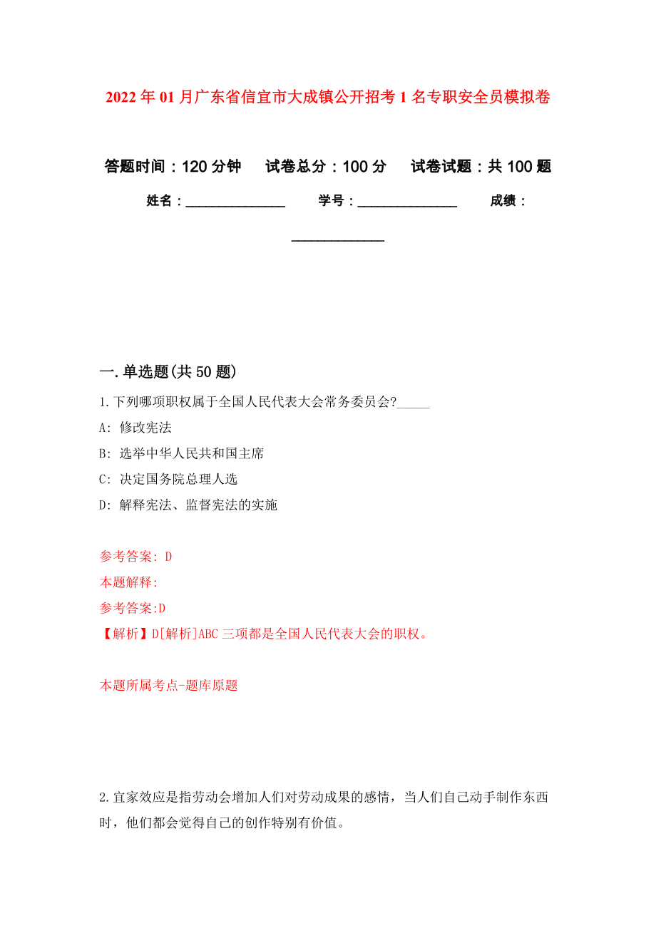 2022年01月广东省信宜市大成镇公开招考1名专职安全员练习题及答案（第3版）_第1页