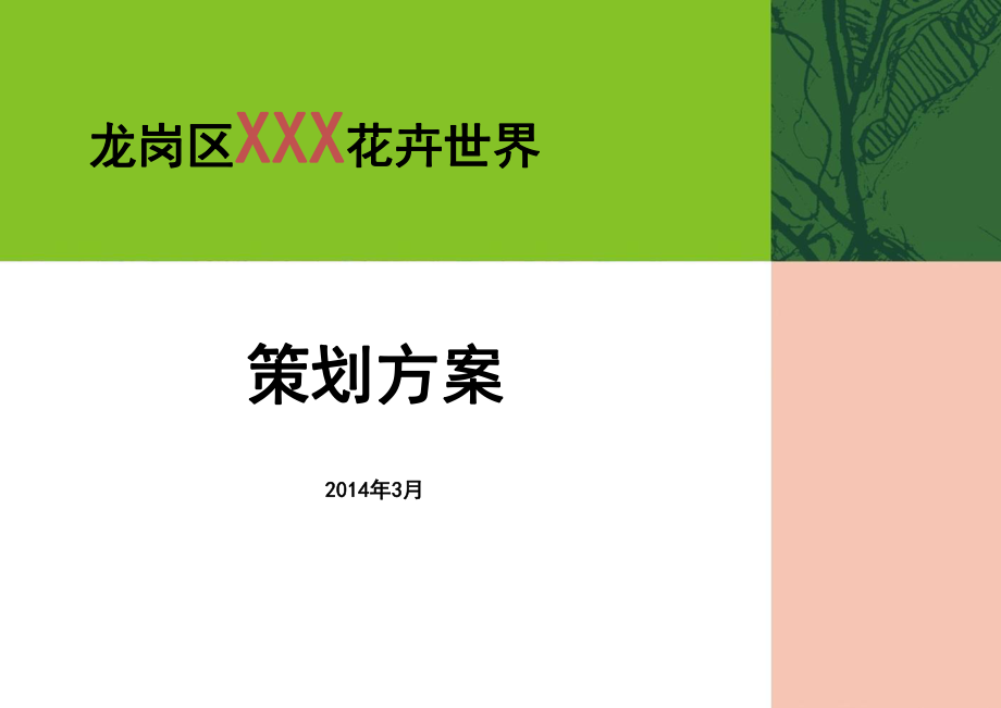 花卉世界策划方案_第1页