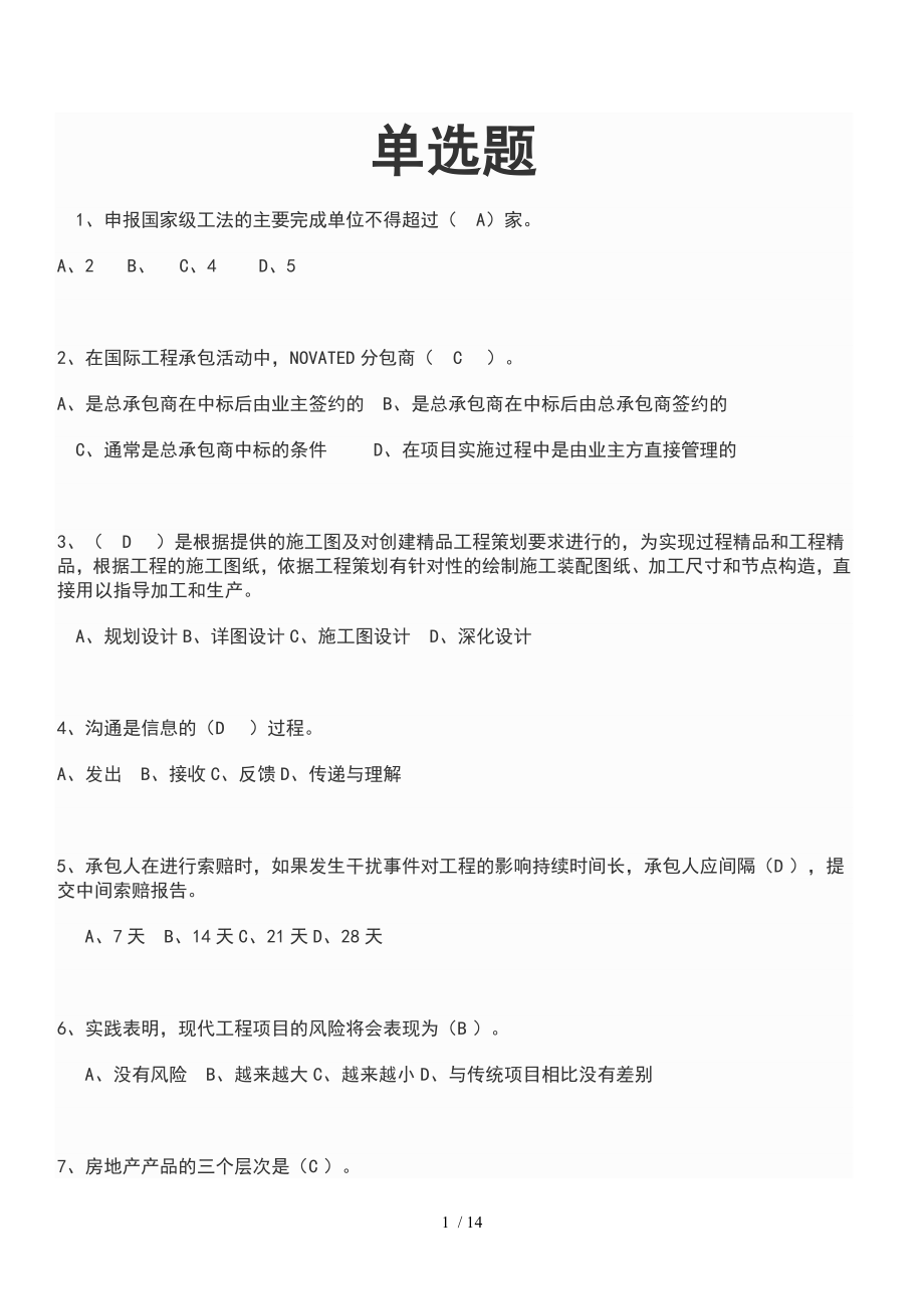 一级建造师试题(单选题)_第1页