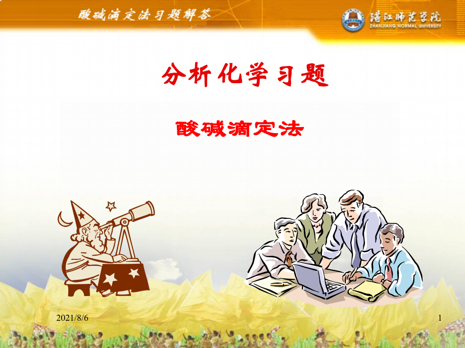 分析化学习题答案幻灯片_第1页