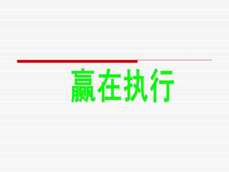 余世维讲义赢在执行课件_第1页