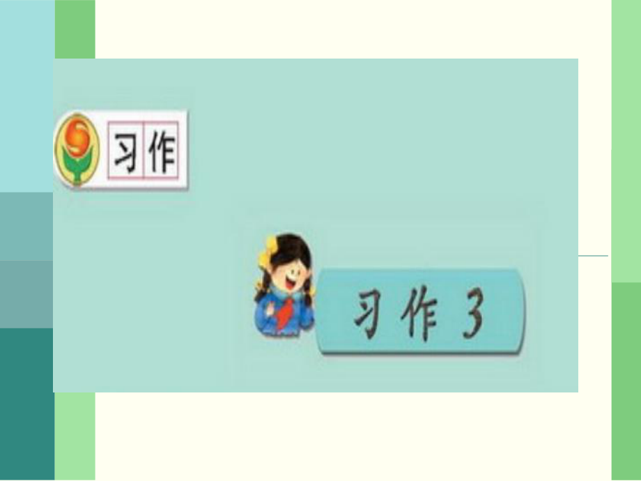 如何看图写话(写景、写事)PPT课件_第1页