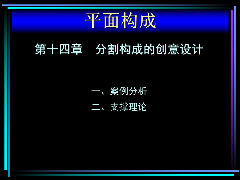 平面构成设计教程第2版课件第十四章分割构成的创意设计_第1页