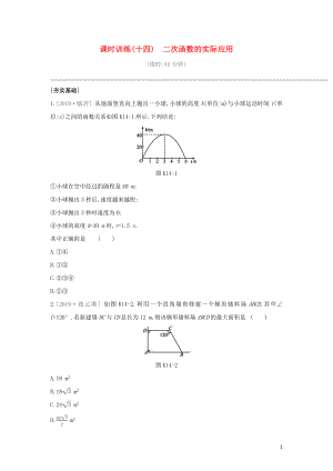 （鄂爾多斯專版）2020年中考數(shù)學(xué)復(fù)習 第三單元 函數(shù)及其圖象 課時訓(xùn)練14 二次函數(shù)的實際應(yīng)用