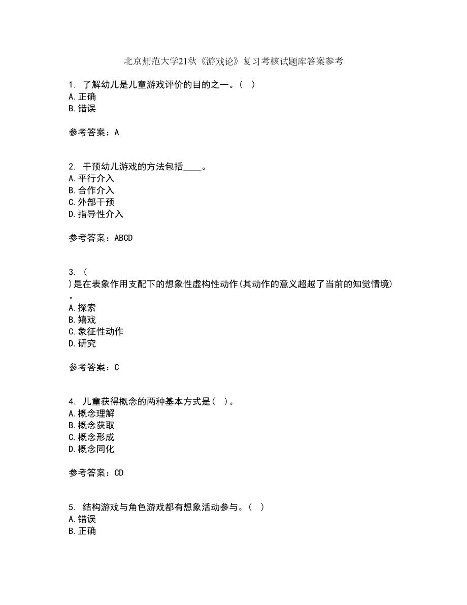 北京师范大学21秋《游戏论》复习考核试题库答案参考套卷97_第1页