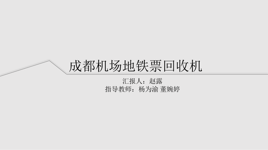 地铁公共设施_第1页