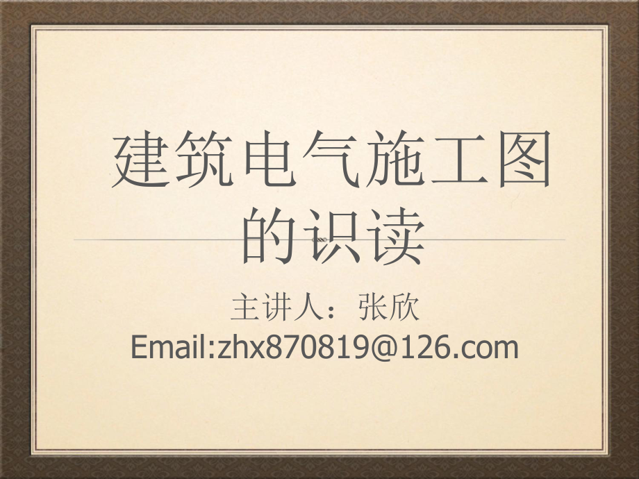 1建筑电气图纸识读_第1页