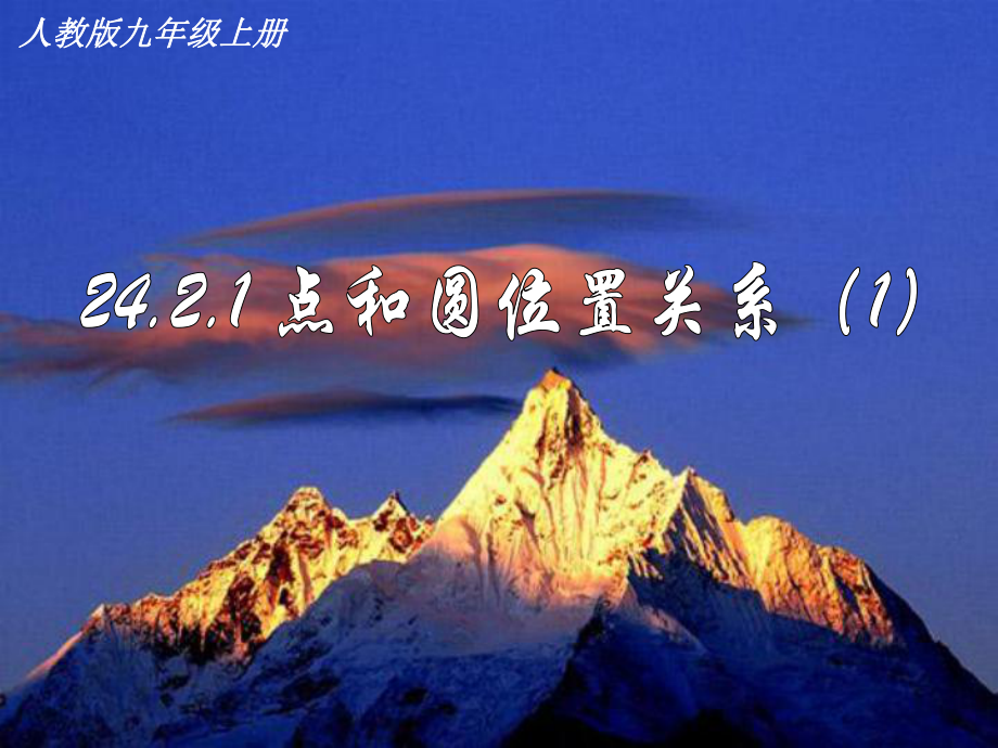 点和圆位置关系1_第1页