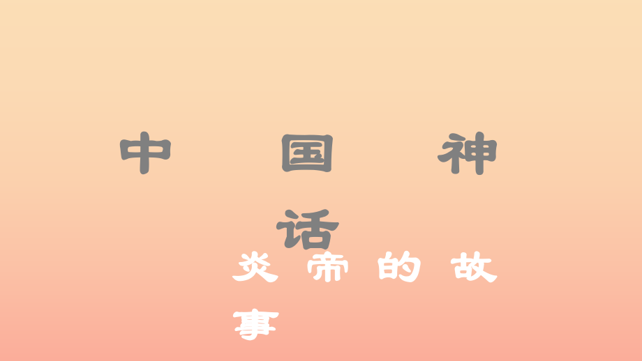 2022年秋季版二年级语文上册第七单元神农尝百草课件3湘教版_第1页