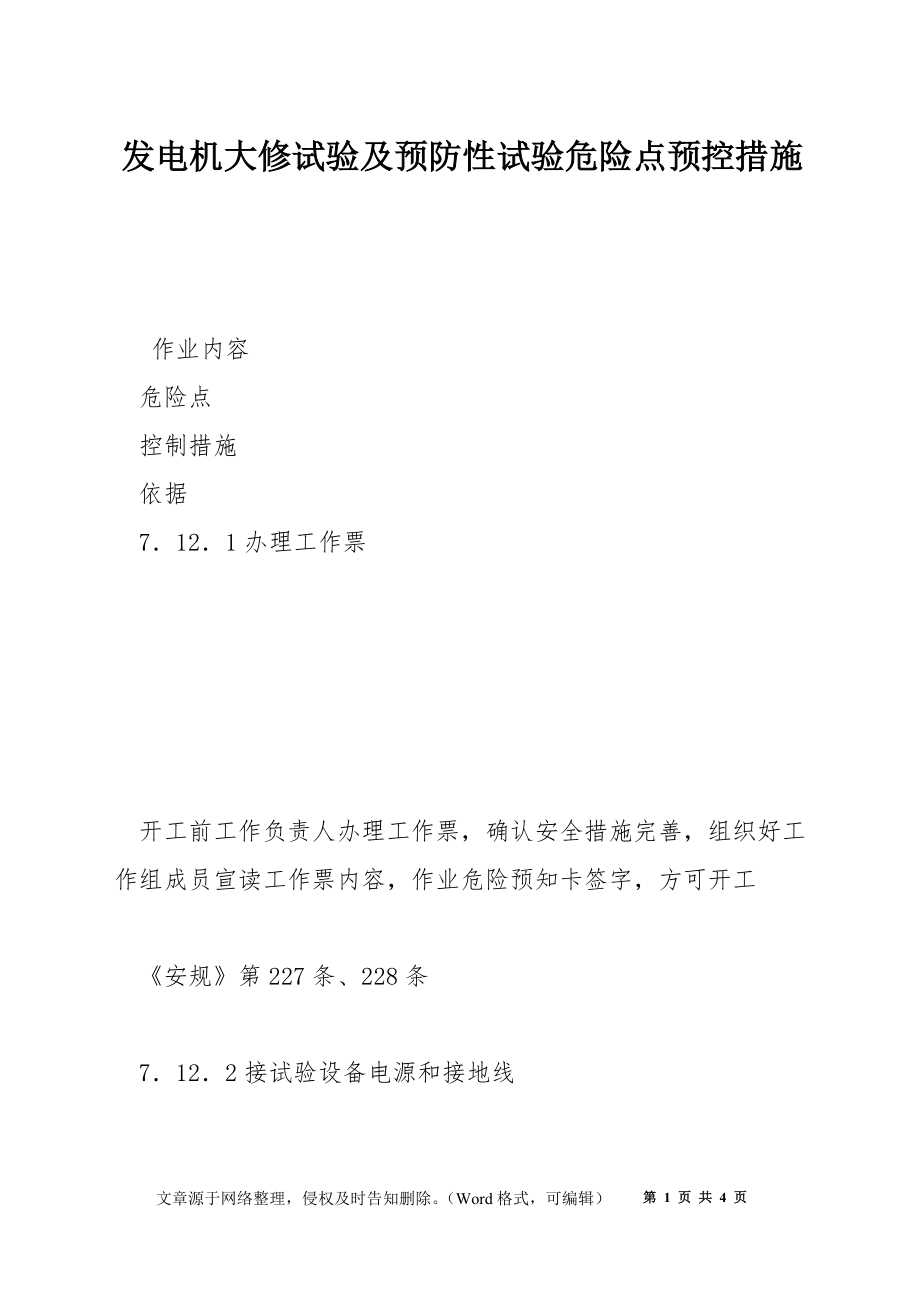 发电机大修试验及预防性试验危险点预控措施_第1页
