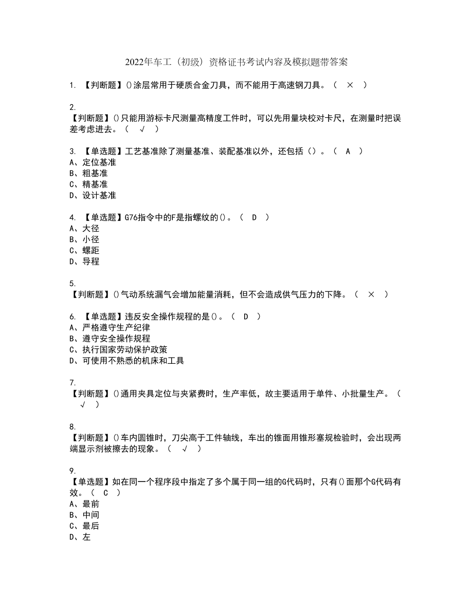 2022年车工（初级）资格证书考试内容及模拟题带答案点睛卷49_第1页