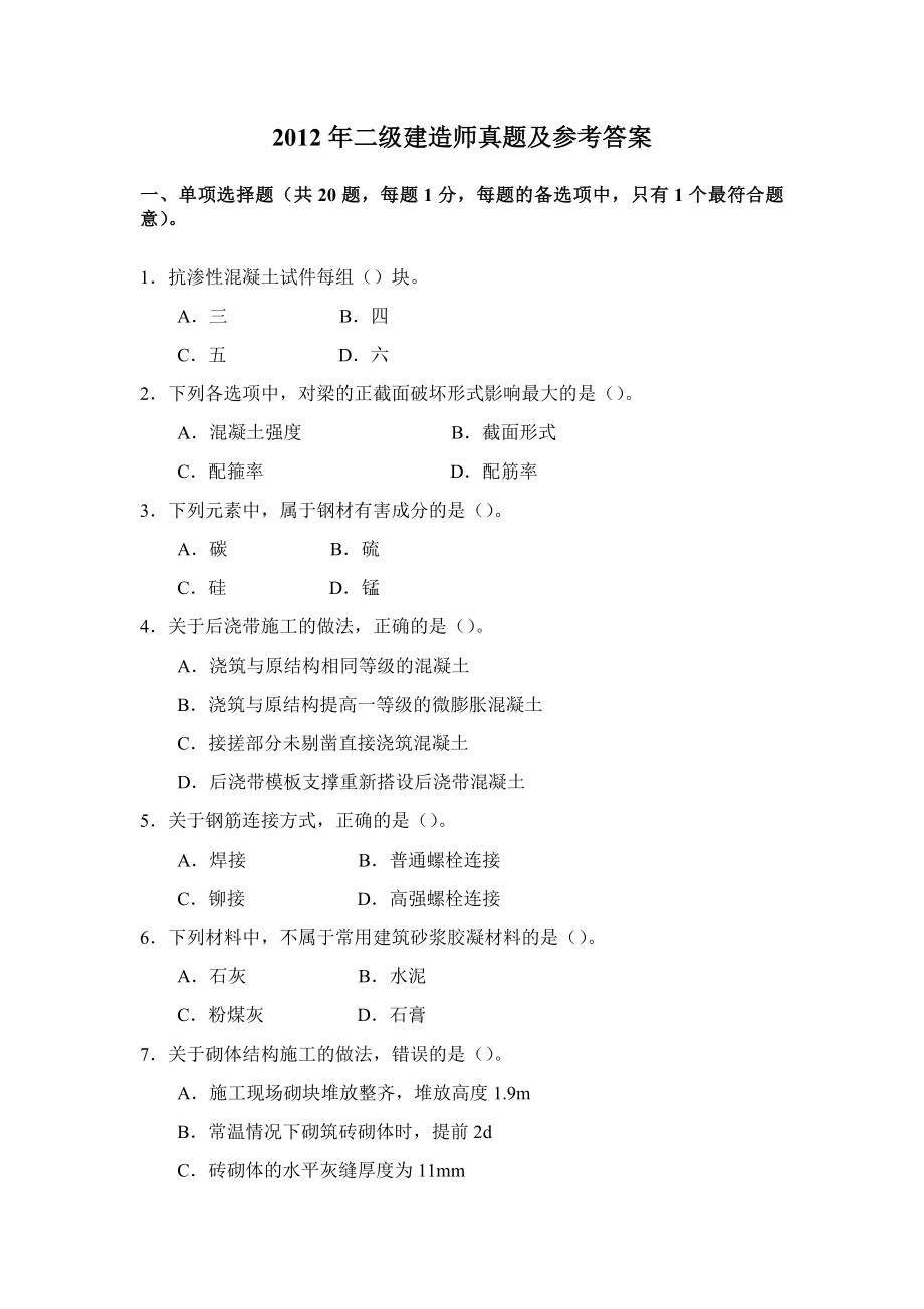 专题讲座资料2022年二级建造师建筑工程实务真题及参考答案完整版_第1页