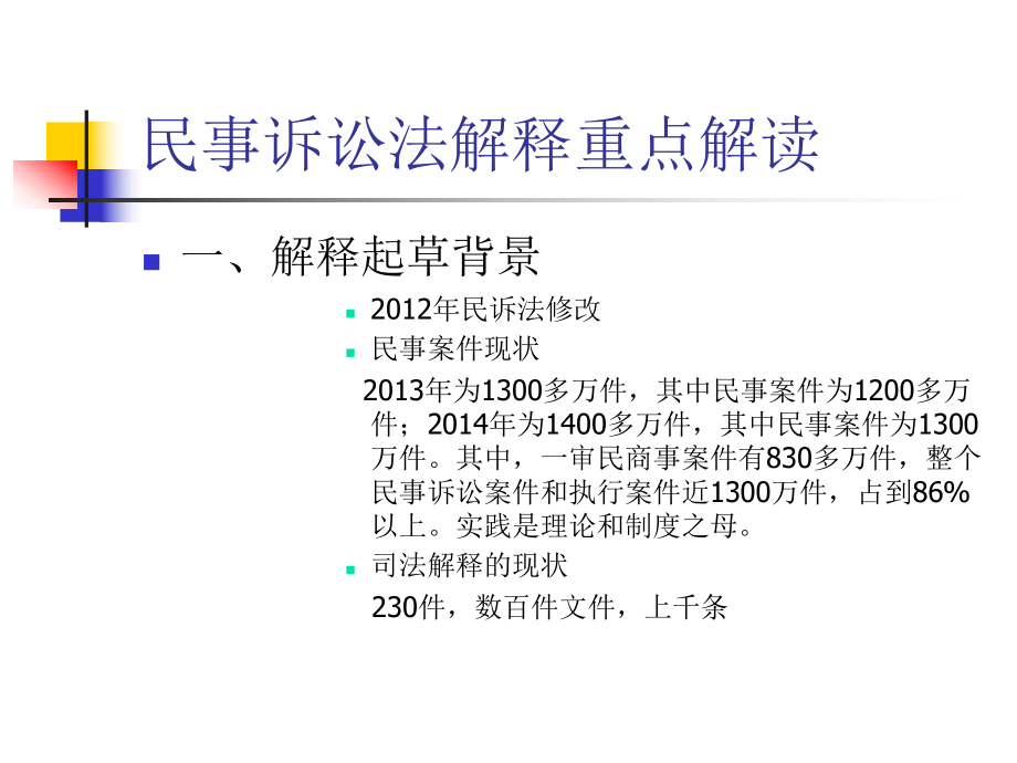 关于民诉法司法解释的讲座_第1页